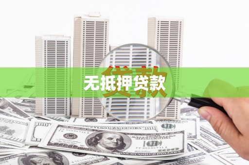 雷州无抵押贷款