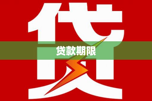 雷州贷款期限