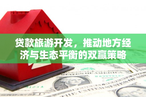 雷州贷款旅游开发，推动地方经济与生态平衡的双赢策略