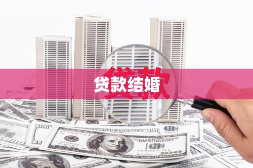 雷州贷款结婚