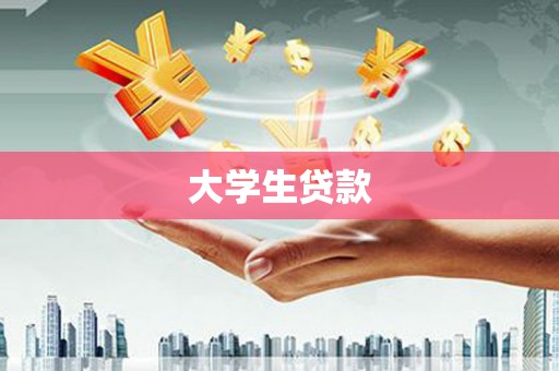 雷州大学生贷款