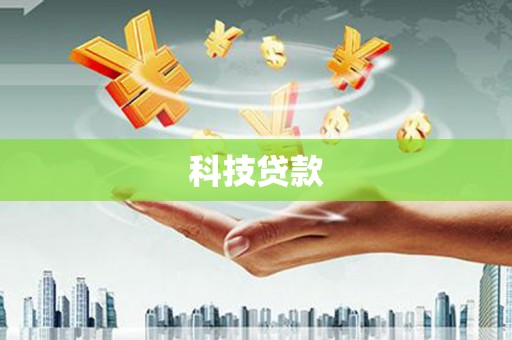 雷州科技贷款