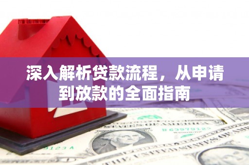 雷州深入解析贷款流程，从申请到放款的全面指南