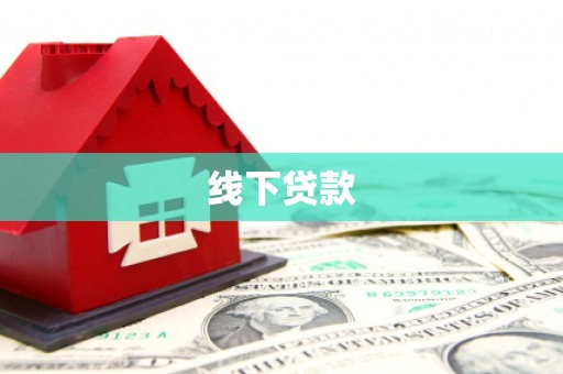 雷州线下贷款
