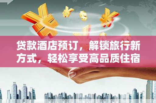 雷州贷款酒店预订，解锁旅行新方式，轻松享受高品质住宿