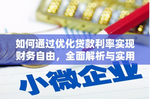 雷州如何通过优化贷款利率实现财务自由，全面解析与实用策略