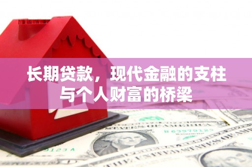 雷州长期贷款，现代金融的支柱与个人财富的桥梁