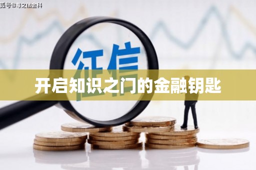 雷州开启知识之门的金融钥匙