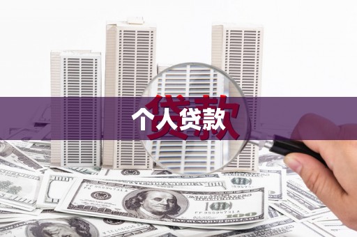 雷州个人贷款