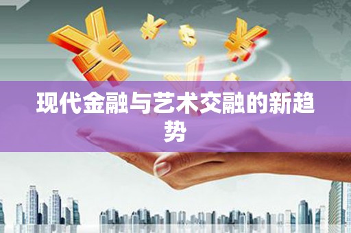 雷州现代金融与艺术交融的新趋势