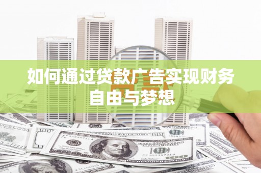 雷州如何通过贷款广告实现财务自由与梦想