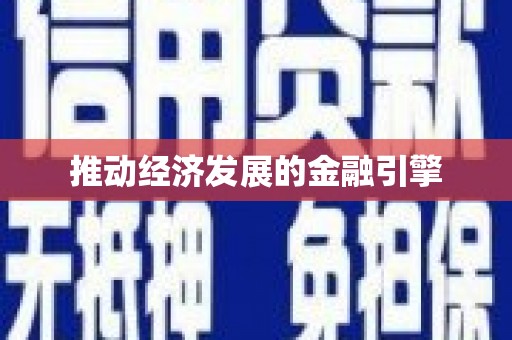 雷州推动经济发展的金融引擎