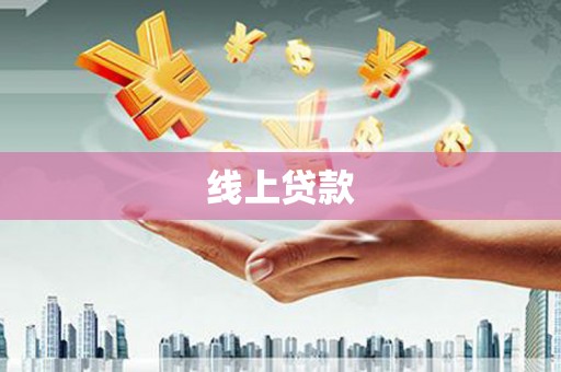 雷州线上贷款