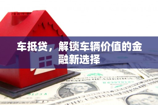 雷州车抵贷，解锁车辆价值的金融新选择