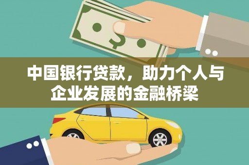 雷州中国银行贷款，助力个人与企业发展的金融桥梁