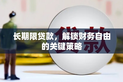雷州长期限贷款，解锁财务自由的关键策略