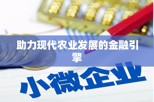 雷州助力现代农业发展的金融引擎