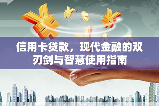 雷州信用卡贷款，现代金融的双刃剑与智慧使用指南