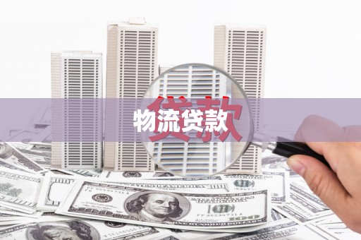 雷州物流贷款