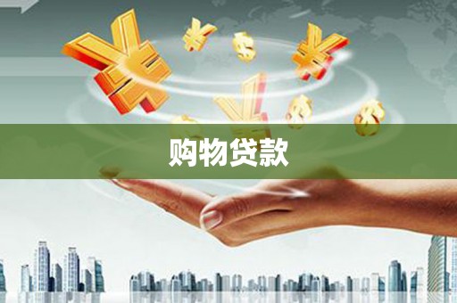 雷州购物贷款