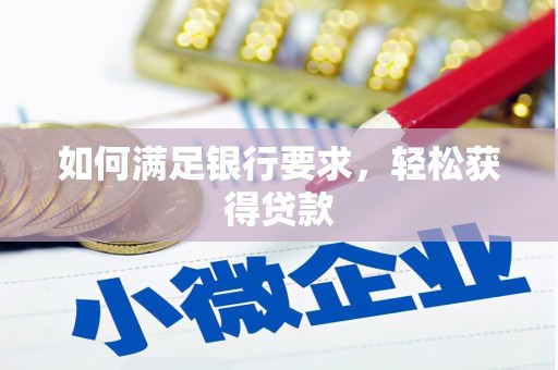 雷州如何满足银行要求，轻松获得贷款