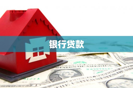 雷州银行贷款