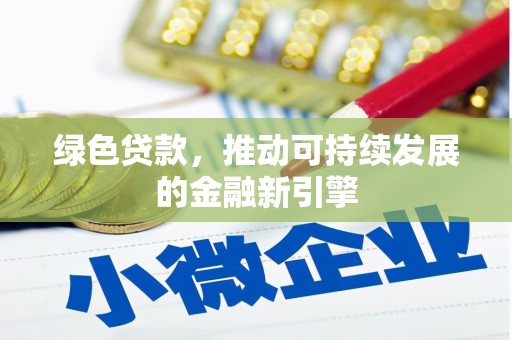 雷州绿色贷款，推动可持续发展的金融新引擎