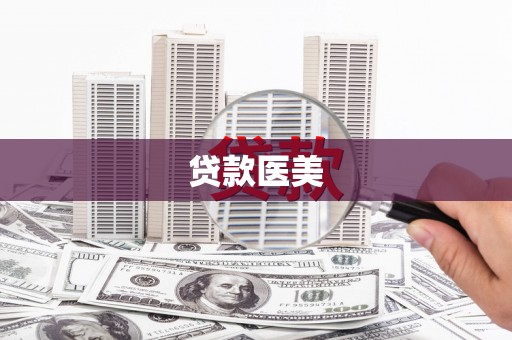 雷州贷款医美