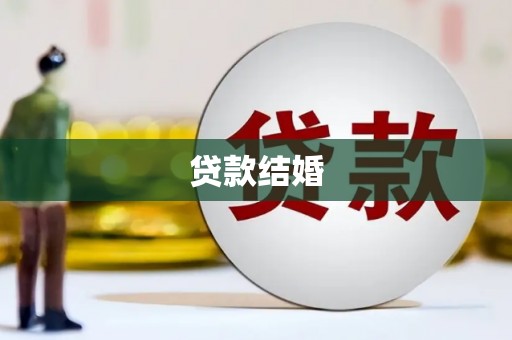 雷州贷款结婚