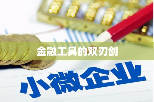 雷州金融工具的双刃剑
