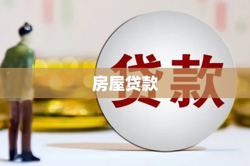 雷州房屋贷款