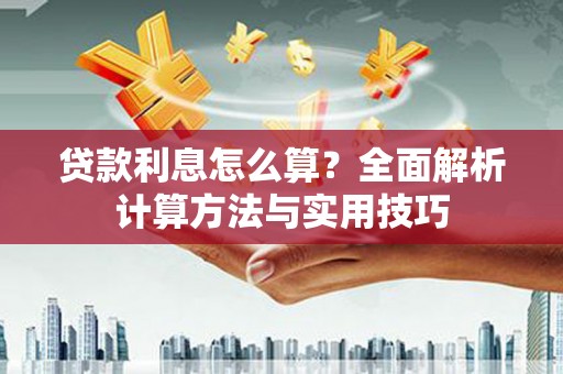 雷州贷款利息怎么算？全面解析计算方法与实用技巧