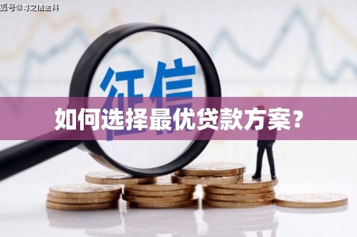 雷州如何选择最优贷款方案？