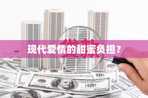 雷州现代爱情的甜蜜负担？