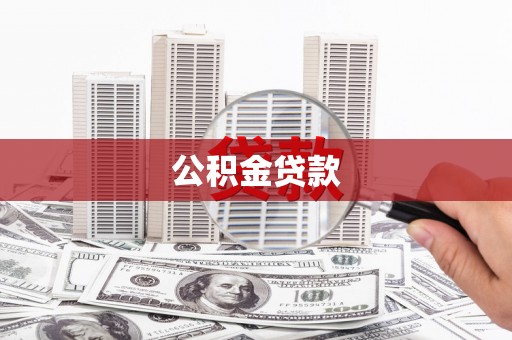 雷州公积金贷款