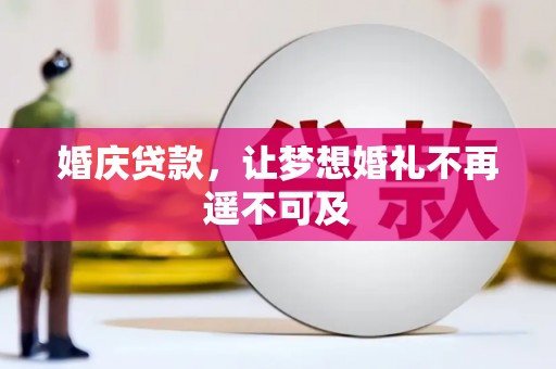雷州婚庆贷款，让梦想婚礼不再遥不可及
