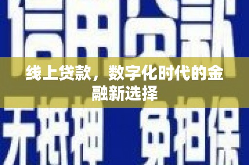 雷州线上贷款，数字化时代的金融新选择