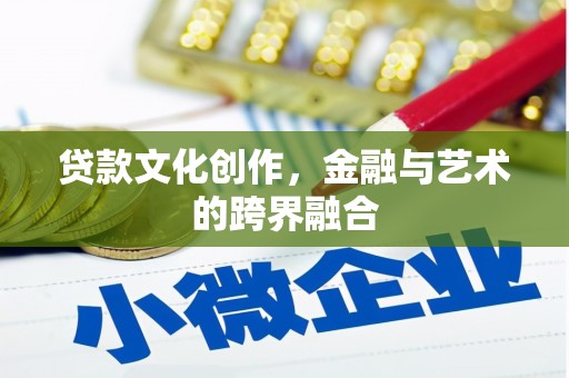 雷州贷款文化创作，金融与艺术的跨界融合