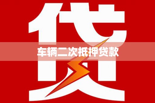 雷州车辆二次抵押贷款