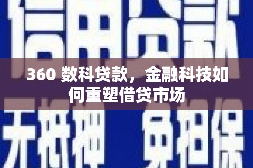 雷州360 数科贷款，金融科技如何重塑借贷市场