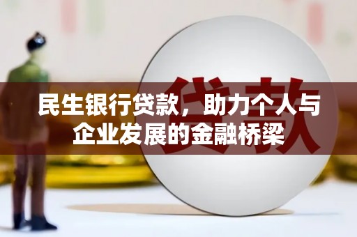 雷州民生银行贷款，助力个人与企业发展的金融桥梁