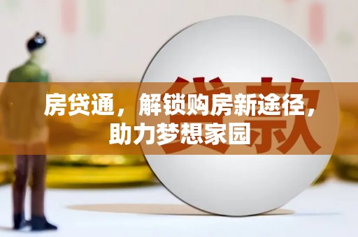 雷州房贷通，解锁购房新途径，助力梦想家园