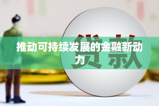 雷州推动可持续发展的金融新动力