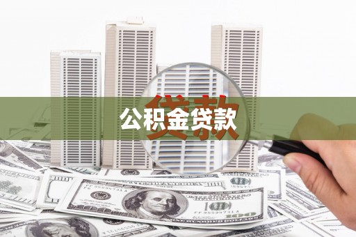 雷州公积金贷款