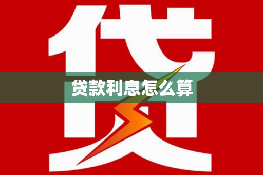 雷州贷款利息怎么算