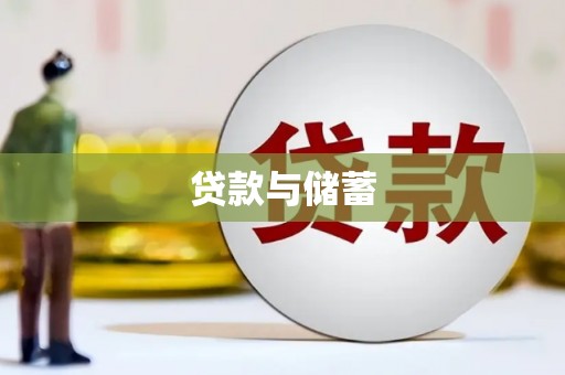 雷州贷款与储蓄