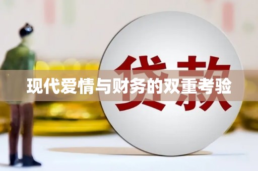 雷州现代爱情与财务的双重考验