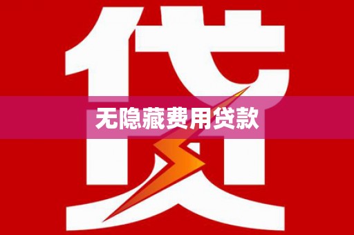 雷州无隐藏费用贷款