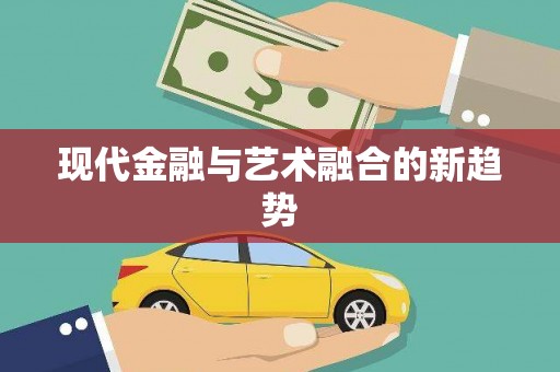 雷州现代金融与艺术融合的新趋势