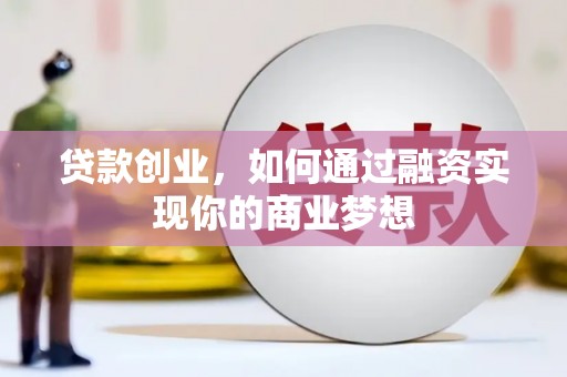 雷州贷款创业，如何通过融资实现你的商业梦想
